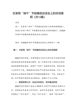 在某局“端午”节前廉政谈话会上的讲话提纲12篇（详细版）.docx