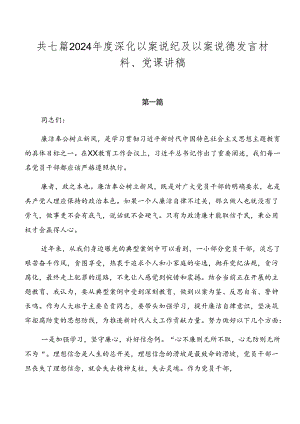 共七篇2024年度深化以案说纪及以案说德发言材料、党课讲稿.docx