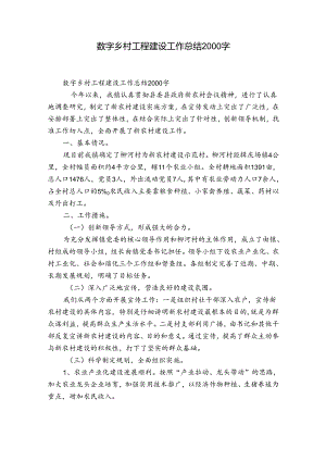 数字乡村工程建设工作总结2000字.docx