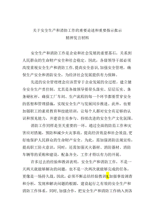 关于安全生产和消防工作的重要论述和重要指示批示精神发言材料9篇（精选版）.docx