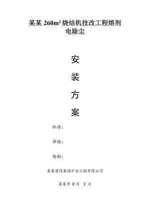 机尾电除尘施工方案.doc