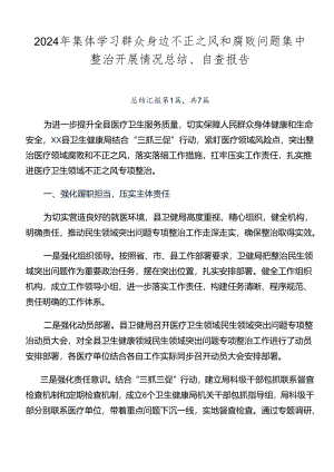 2024年集体学习群众身边不正之风和腐败问题集中整治开展情况总结、自查报告.docx
