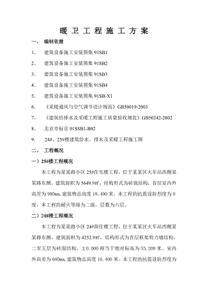 暖卫工程施工方案.doc