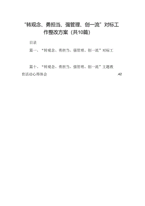 “转观念、勇担当、强管理、创一流”对标工作整改方案10篇（精选版）.docx