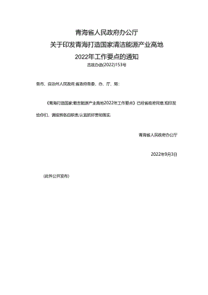 【政策】青海打造国家清洁能源产业高地2022年工作要点.docx