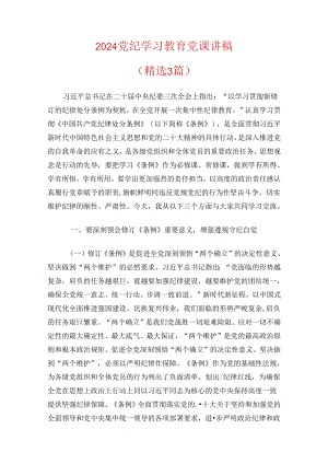 2024党纪学习教育党课讲稿（精选）.docx