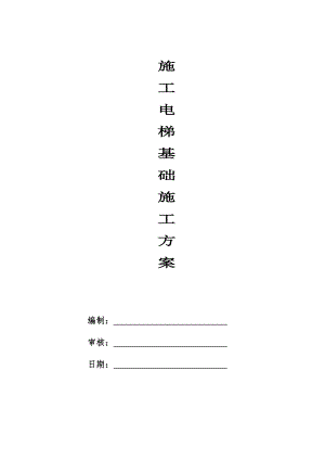 施工电梯基础施工方案#基础承载计算.doc