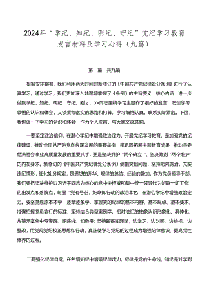 2024年“学纪、知纪、明纪、守纪”党纪学习教育发言材料及学习心得（九篇）.docx