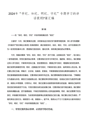 2024年“学纪、知纪、明纪、守纪”专题学习的讲话提纲7篇汇编.docx