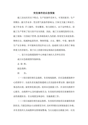 施工突发事件的应急预案.doc