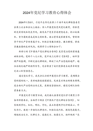 开展2024年《党纪学习培训教育》个人心得感悟 （7份）_71.docx