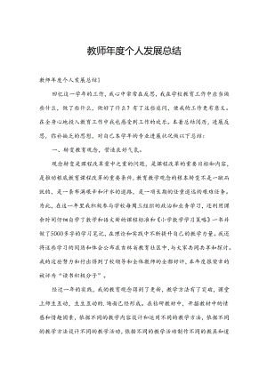 教师年度个人发展总结.docx