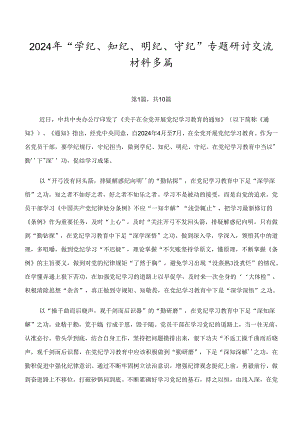 2024年“学纪、知纪、明纪、守纪”专题研讨交流材料多篇.docx
