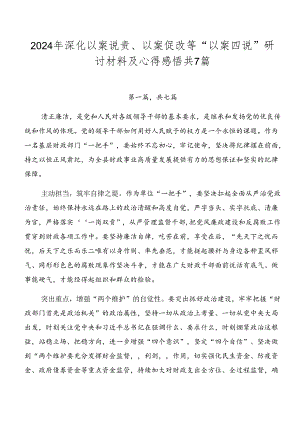 2024年深化以案说责、以案促改等“以案四说”研讨材料及心得感悟共7篇.docx