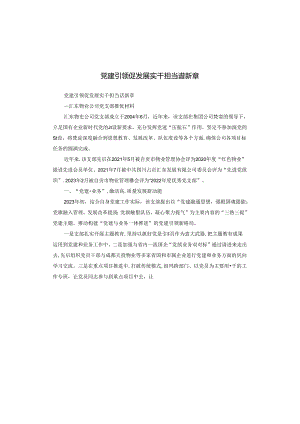 党建引领促发展 实干担当谱新章.docx