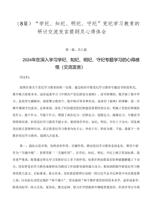 （8篇）“学纪、知纪、明纪、守纪”党纪学习教育的研讨交流发言提纲及心得体会.docx