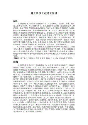施工阶段工程造价管理.doc