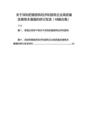 关于深刻把握国有经济和国有企业高质量发展根本遵循的研讨发言(10篇合集).docx