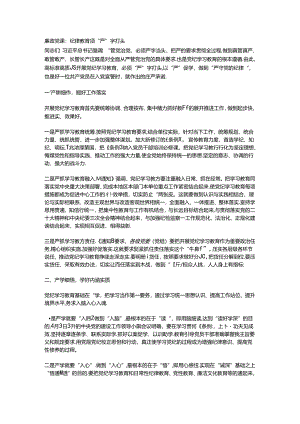 廉政党课：纪律教育须“严”字打头.docx