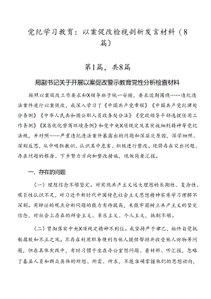 党纪学习教育：以案促改检视剖析发言材料（8篇）.docx