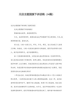 元旦主题国旗下讲话稿（34篇）.docx