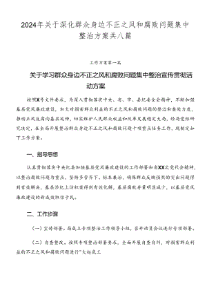 2024年关于深化群众身边不正之风和腐败问题集中整治方案共八篇.docx