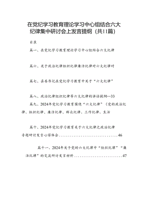 在党纪学习教育理论学习中心组结合六大纪律集中研讨会上发言提纲（共11篇）.docx