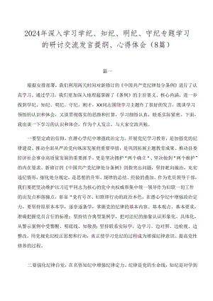 2024年深入学习学纪、知纪、明纪、守纪专题学习的研讨交流发言提纲、心得体会（8篇）.docx