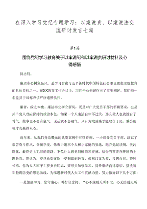 在深入学习党纪专题学习：以案说责、以案说法交流研讨发言七篇.docx