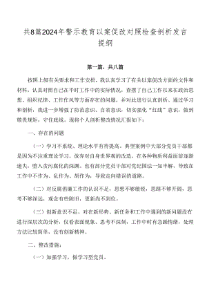 共8篇2024年警示教育以案促改对照检查剖析发言提纲.docx