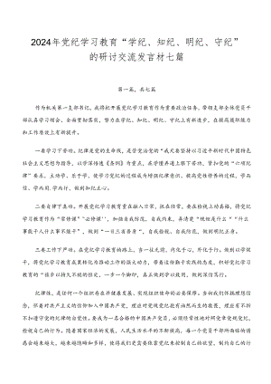 2024年党纪学习教育“学纪、知纪、明纪、守纪”的研讨交流发言材七篇.docx