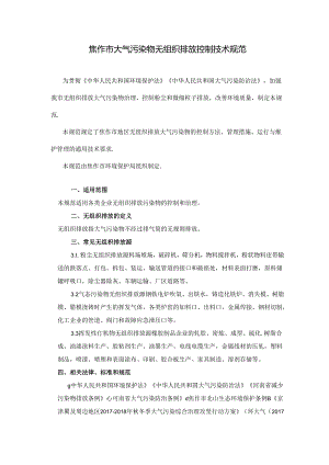 【政策】焦作市大气污染物无组织排放控制技术规范.docx