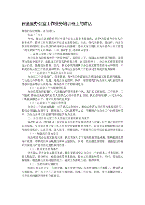 在全县办公室工作业务培训班上的讲话.docx