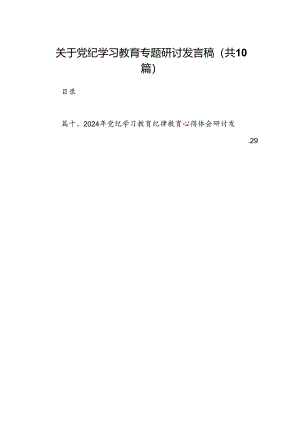 关于党纪学习教育专题研讨发言稿（共10篇）.docx