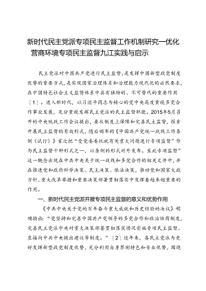 新时代民主党派专项民主监督工作机制研究—优化营商环境专项民主监督九江实践与启示.docx