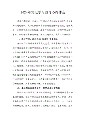 开展2024年《党纪学习培训教育》个人心得感悟 （7份）_53.docx