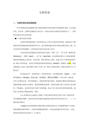 生鲜管理知识点梳理汇总.docx