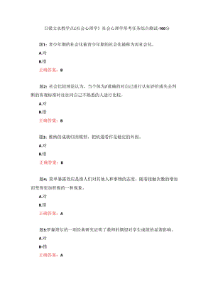 电大一网一《社会心理学》社会心理学形考任务-综合测试-100分.docx