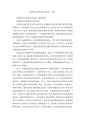 幼师的实习报告范文集合（3篇）.docx
