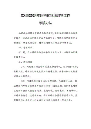 XX镇2024年网格化环境监管工作考核办法.docx