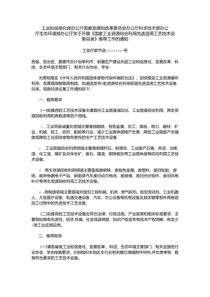 【政策】关于开展《国家工业资源综合利用先进适用工艺技术设备目录》推荐工作的通知.docx