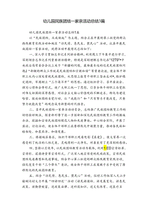 幼儿园民族团结一家亲活动总结3篇.docx