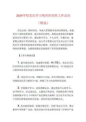 2024学校党纪学习教育阶段性工作总结（精选）.docx