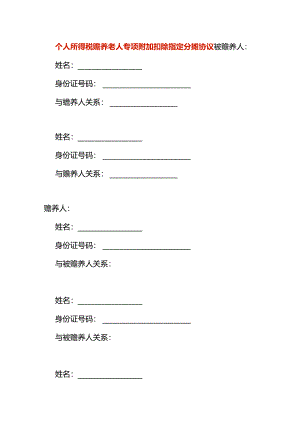 个人所得税赡养老人专项附加扣除指定分摊协议.docx