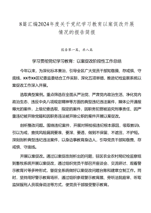 8篇汇编2024年度关于党纪学习教育以案促改开展情况的报告简报.docx