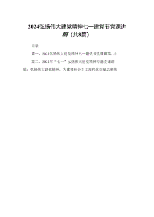 2024弘扬伟大建党精神七一建党节党课讲稿8篇专题资料.docx
