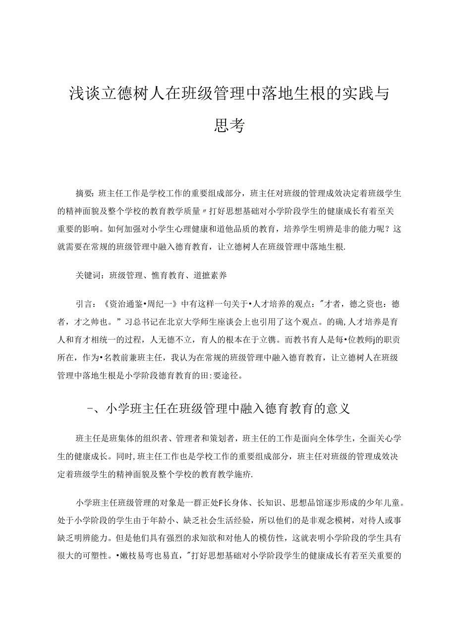 浅谈立德树人在班级管理中落地生根的实践与思考 论文.docx_第1页