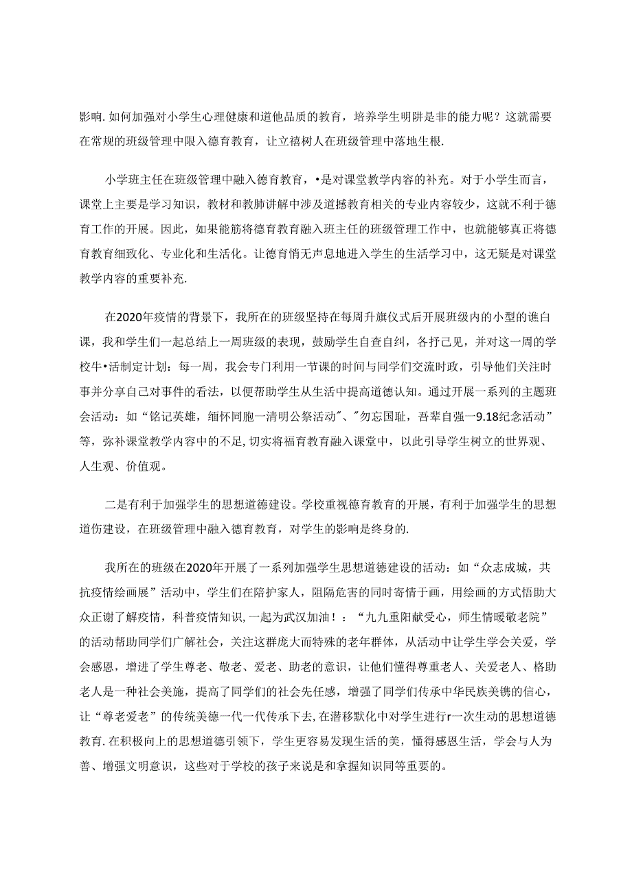 浅谈立德树人在班级管理中落地生根的实践与思考 论文.docx_第2页