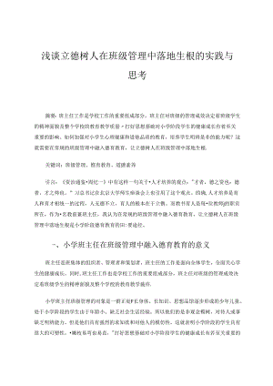 浅谈立德树人在班级管理中落地生根的实践与思考 论文.docx