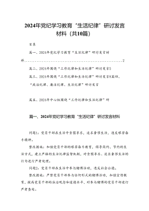 2024年党纪学习教育“生活纪律”研讨发言材料10篇供参考.docx